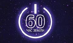 Международная акция "Час Земли"