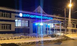 Центр адаптивного спорта Югры в Югорске присоединился к сбору гуманитарной помощи