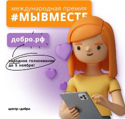 Приглашаем принять участие в народном голосовании Международной премии #МЫВМЕСТЕ!