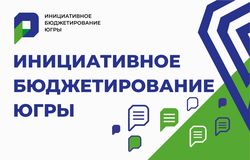 В Югре объявлен первый конкурс инициативных проектов