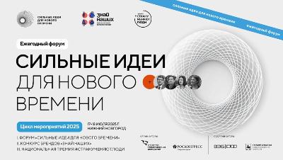 Открыт прием заявок на пятый форум «Сильные идеи для нового времени»