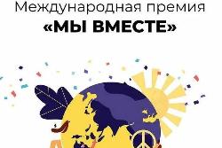 Завершается народное голосование Международной премии #МЫВМЕСТЕ!