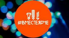 Всероссийский Фестиваль энергосбережения #ВместеЯрче приглашает подписать личную декларацию о бережном отношении к энергоресурсам