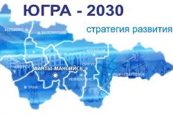 Югорчан приглашают поучаствовать в разработке новой стратегии развития региона