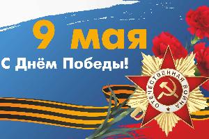 С Днём Победы!