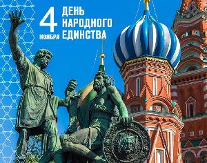 C Днём народного единства! 