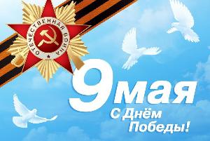 С Днём Победы!