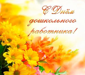 С днем дошкольного работника! 