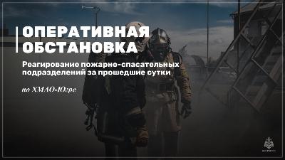 Оперативная обстановка в ХМАО-Югре за прошедшие сутки