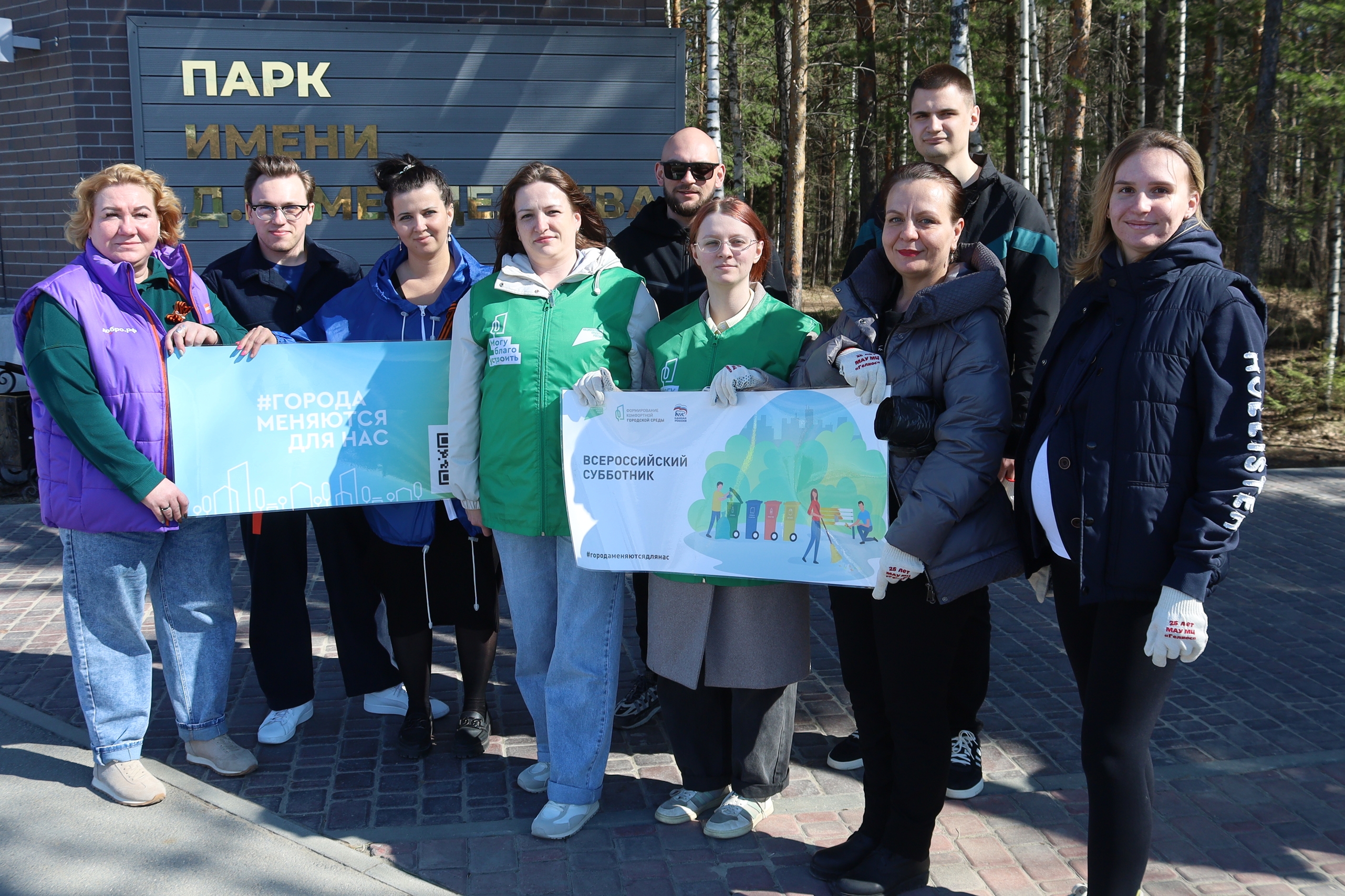 В парке им. Д.И. Менделеева прошел Всероссийский субботник