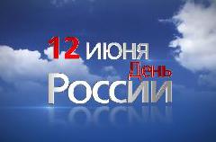 С Днем России!