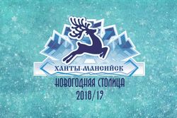 Ханты-Мансийск - новогодняя столица 2018\19