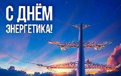Поздравляем с Днем энергетика!