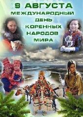 ПОЗДРАВЛЯЕМ С МЕЖДУНАРОДНЫМ ДНЕМ КОРЕННЫХ НАРОДОВ МИРА!