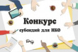 Начался этап подачи заявок СОНКО для получения субсидии из бюджета города Югорска 