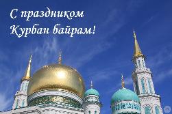 С праздником Курбан-Байрам!