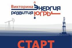 Цифровая викторина «Энергия развития Югры» стартовала в регионе