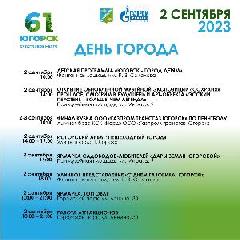  В этом году День города пройдёт под девизом «Югорск - счастливое место».