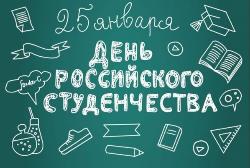 С Днём студента! 