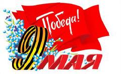 С Днем Великой Победы! 