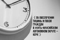 Об обеспечении тишины и покоя граждан в Ханты-Мансийском автономном  округе – Югре