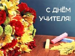 С Днём учителя!