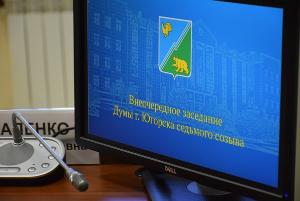 Депутаты утвердили дату конкурса по отбору кандидатур на должность главы Югорска