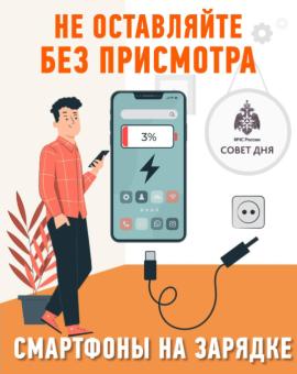 Не оставляйте без присмотра смартфоны на зарядке