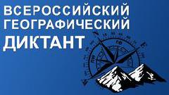 11 ноября в России и за рубежом состоится четвёртый Географический диктант РГО