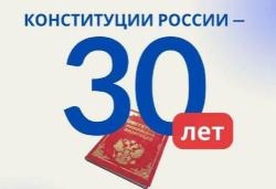 30 лет Конституции России - проверь себя!