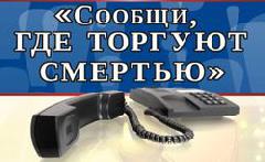 Всероссийская антинаркотическая акция «Сообщи, где торгуют смертью!»