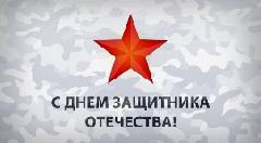 С Днем защитника Отечества!
