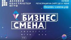 В Югре впервые пройдёт молодежная бизнес-смена  «Будущее Югры - в наших руках»