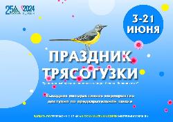 В Югорске пройдет «Праздник Трясогузки»