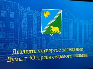 Состоялось двадцать четвертое заседание Думы города Югорска седьмого созыва