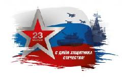 С Днём Защитника Отечества! 