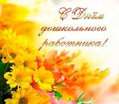 С днем дошкольного работника! 