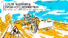 С днём работников дорожного хозяйства! 