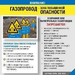 Вниманию граждан, предприятий и организаций информация об объекты повышенной пожаро- и взрывоопасности – магистральные газопроводы 