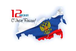 С Днём России!