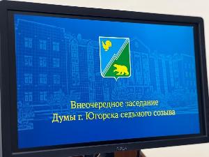 Сегодня под руководством Председателя Думы города Югорска Евгении Комисаренко с участием главы города Алексея Харлова состоялось внеочередное заседание Думы города Югорска седьмого созыва.