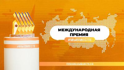 Подайте заявку на Международную Премию #МыВместе