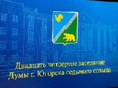 Состоялось двадцать четвертое заседание Думы города Югорска седьмого созыва
