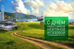 С Днём работников нефтяной и газовой промышленности! 