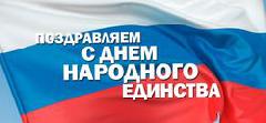 Поздравление главы и председателя Думы города Югорска с Днем народного единства!