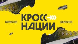 Жителей Югорска приглашают на Всероссийский забег «Кросс нации»