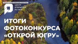 Югорчане среди победителей фотоконкурса «Открой Югру!»