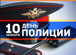 Уважаемые сотрудники и ветераны Отдела Министерства внутренних дел РФ по городу Югорску!