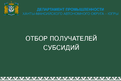 Прием заявок на участие в отборах получателей субсидий
