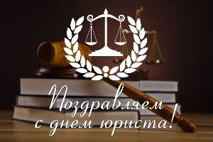 С Днём юриста!